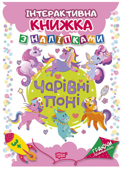 Граючи розвиваємось. Чарівні поні Торсiнг Інтерактивна книжка з наліпками (Кієнко Л.)