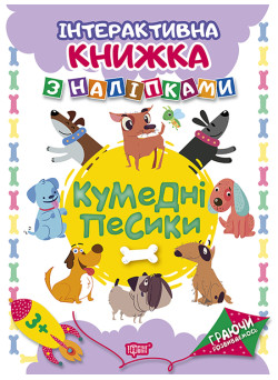 Граючи розвиваємось. Кумедні песики Торсiнг Інтерактивна книжка з наліпками (Томашевська Н.)