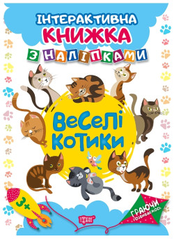 Граючи розвиваємось. Веселі котики Торсiнг Інтерактивна книжка з наліпками (Томашевська Н.)