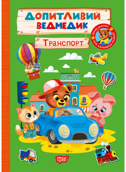 Допитливий ведмедик. Транспорт Торсiнг з наліпками (Одноліткова О.)