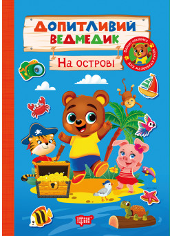 Допитливий ведмедик. На острові Торсiнг з наліпками (Одноліткова О.)