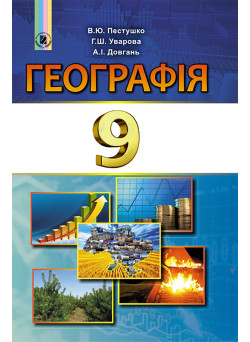 Підручник для 9 классу: Географія (Пестушко)