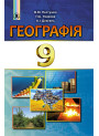 Підручник для 9 классу: Географія (Пестушко)