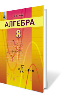 Підручник для 8 класу: Алгебра (Iстер)