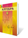 Підручник для 8 класу: Алгебра (Iстер)