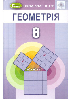 Підручник для 8 класу: Геометрія (Iстер)