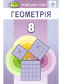 Підручник для 8 класу: Геометрія (Iстер)
