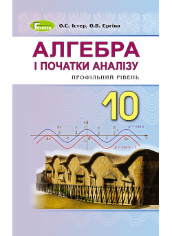 Підручник для 10 класу: Алгебра профільний рівень (Істер)