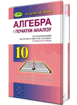 Підручник для 10 класу: Алгебра поглиблений рівень (Істер)