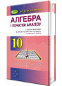 Підручник для 10 класу: Алгебра поглиблений рівень (Істер)