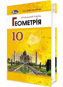 Підручник для 10 класу: Геометрія профільний рівень (Істер)