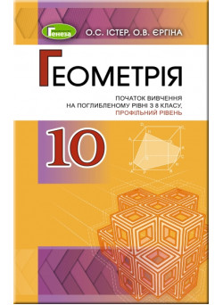 Підручник для 10 класу: Геометрія поглиблений рівень (Істер)