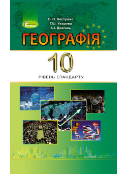 Підручник для 10 класу Генеза  Географія рівень стандарту (Пестушко)