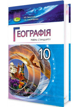 Підручник для 10 класу: Географія рівень стандарту (Безуглий)