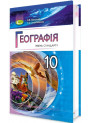 Підручник для 10 класу: Географія рівень стандарту (Безуглий)