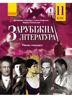 Зарубіжна література (рівень стандарту) підручник для 11 класу Паращич