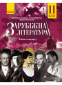 Зарубіжна література (рівень стандарту) підручник для 11 класу Паращич