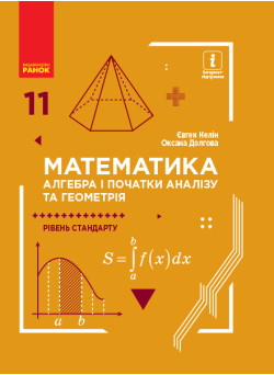 Математика (алгебра і початки аналізу та геометрія, рівень стандарту) підручник для 11 класу Нелін
