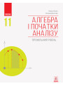 Алгебра і початки аналізу (профільний рівень) підручник для 11 класу Нелін