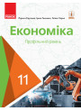 Підручник: Економіка 11 клас. Профільний рівень (Крупська)