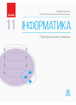 Підручник: Інформатика 11 клас. Профільний рівень (Кравцова)