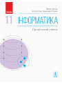 Підручник: Інформатика 11 клас. Профільний рівень (Кравцова)