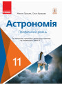 Підручник: Астрономія 11 клас. Профільний рівень (Кравцова)