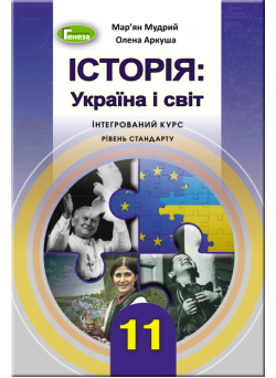 Підручник 11 клас. Історія: Україна і світ інтегрований курс, рівень стандарту (Мудрий)