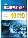 Підручник для 10 (11) класу: Інформатика рівень стандарту (Ривкінд)