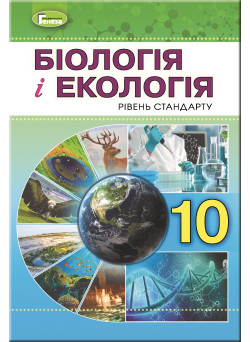 Підручник для 10 класу: Біологія та екологія рівень стандарту (Остапченко)