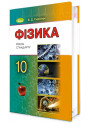 Підручник для 10 класу: Фізика рівень стандарту (Сиротюк)