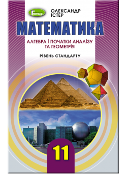 Підручник для 11 класу: Математика рівень стандарту (Істер)