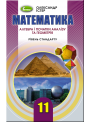 Підручник для 11 класу: Математика рівень стандарту (Істер)