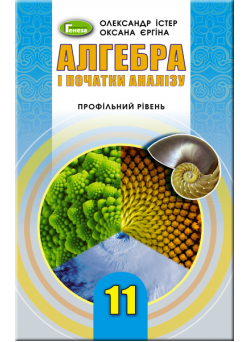 Підручник для 11 класу: Алгебра профільний рівень (Істер)
