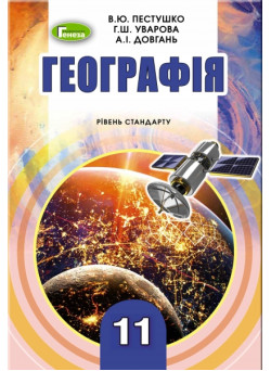 Підручник для 11 класу: Географія рівень стандарту (Пестушко)