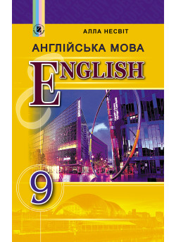 Підручник для 9 класу: Англiйська мова (Несвiт)