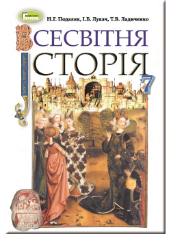 Підручник для 7 класу: Всесвітня історія Подаляк