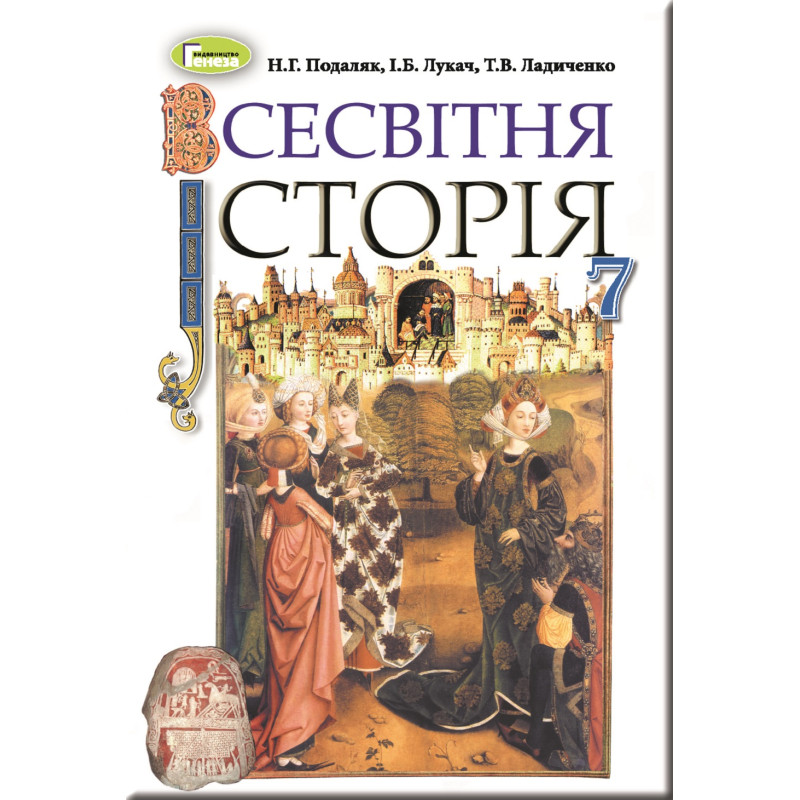 Підручник для 7 класу: Всесвітня історія Подаляк