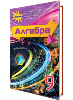 Підручник для 9 класу: Алгебра (Тарасенкова)