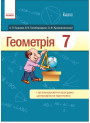 Підручник для 7 класу: Геометрія (Єршова)