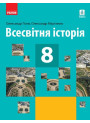Підручник Ранок Всесвітня історія 8 клас Гісем Мартинюк