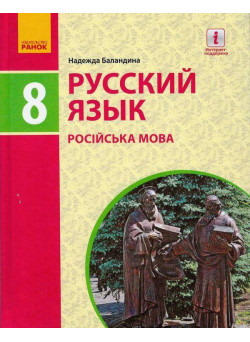 Підручник Ранок Російська мова 8 клас Баландіна