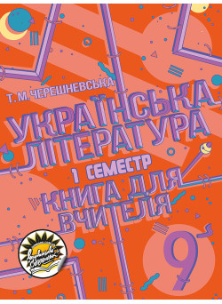 Книга для вчителя Соняшник Українська література 9 клас І семестр
