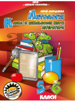 Антологія Соняшник Казка в шкільному курсі літератури 5-6 клас