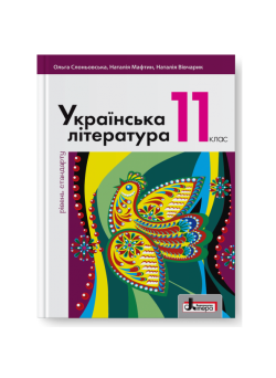 Підручник Літера Українська література рівень стандарту 11 клас Слоньовська Мафтин Вівчарик