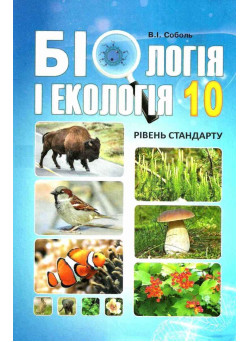 Підручник Абетка Біологія 10 клас Рівень стандарту Соболь