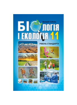 Підручник Абетка Біологія 11 клас Рівень стандарту Соболь