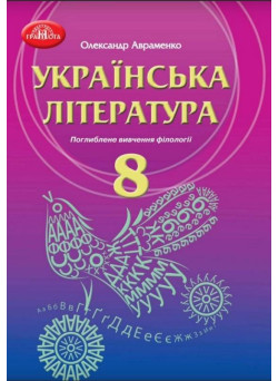 Підручник Грамота Українська література 8 клас з поглибленим вивченням філології Авраменко нова програма