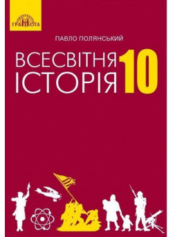 Підручник Грамота Всесвітня історія 10 клас Полянський