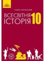 Підручник Грамота Всесвітня історія 10 клас Полянський